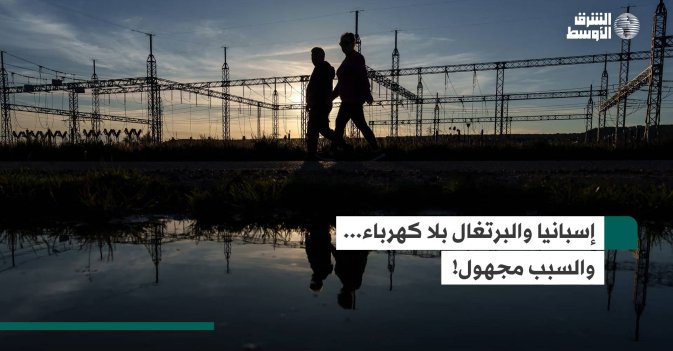 إسبانيا والبرتغال بلا كهرباء... والسبب مجهول!