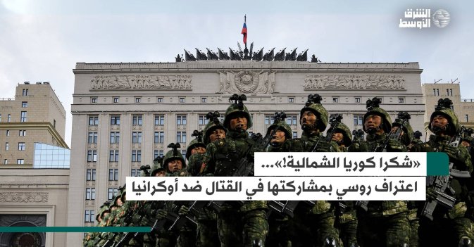 «شكرا كوريا الشمالية!»... اعتراف روسي بمشاركتها في القتال ضد أوكرانيا