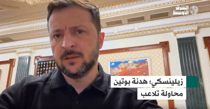 زيلينسكي: هدنة بوتين محاولة تلاعب