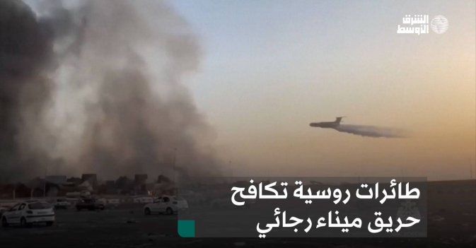طائرات روسية تكافح حريق ميناء رجائي