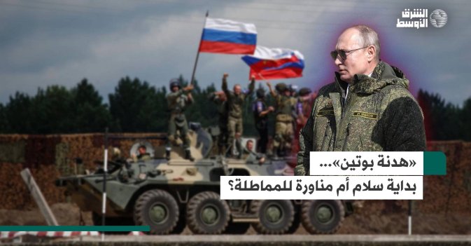 «هدنة بوتين»... بداية سلام أم مناورة للمماطلة؟