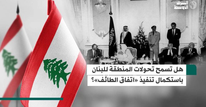 هل تسمح تحولات المنطقة للبنان باستكمال تنفيذ «اتفاق الطائف»؟