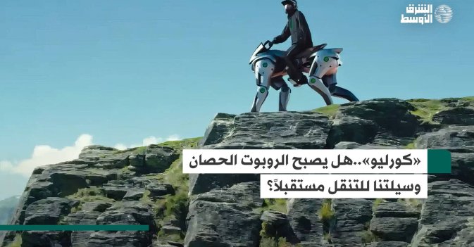 «كورليو»..هل يصبح الروبوت الحصان وسيلتنا للتنقل مستقبلاً؟