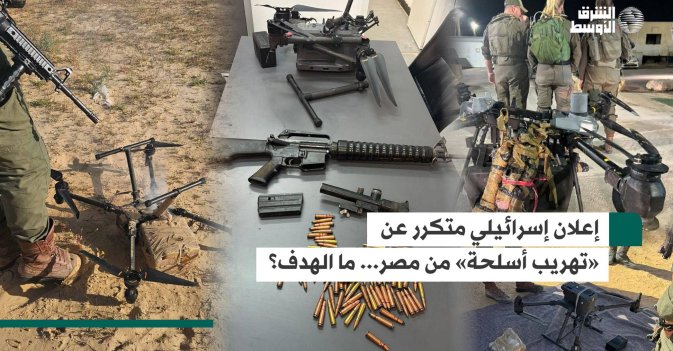 إعلان إسرائيلي متكرر عن «تهريب أسلحة» من مصر... ما الهدف؟