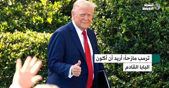 ترمب مازحاً: أريد أن أكون البابا القادم