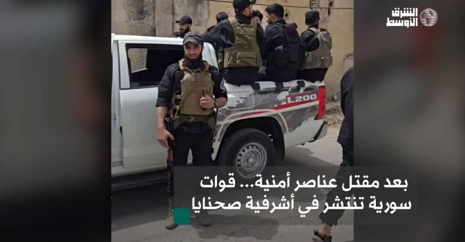 بعد مقتل عناصر أمنية... قوات سورية تنتشر في أشرفية صحنايا