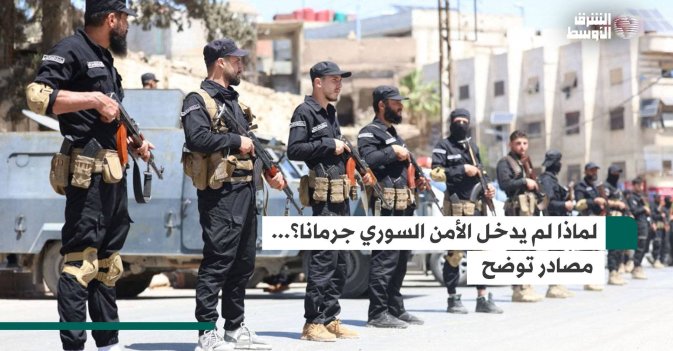 لماذا لم يدخل الأمن السوري جرمانا؟... مصادر توضح