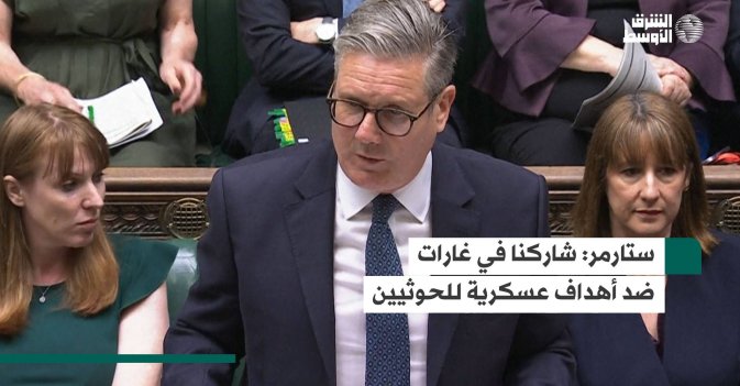 ستارمر: شاركنا في غارات ضد أهداف عسكرية للحوثيين