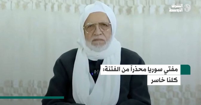 مفتي سوريا محذراً من الفتنة: كلنا خاسر