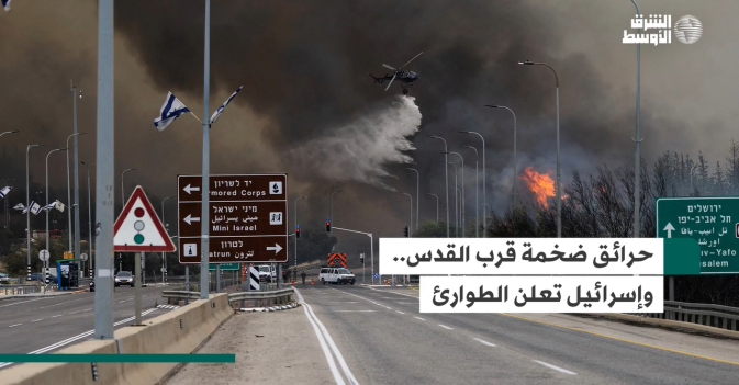 حرائق ضخمة قرب القدس.. وإسرائيل تعلن الطوارئ