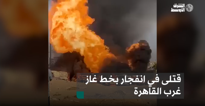 قتلى في انفجار بخط غاز غرب القاهرة