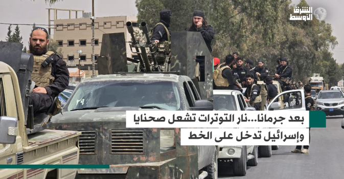 بعد جرمانا... نار التوترات تشعل صحنايا وإسرائيل تدخل على الخط