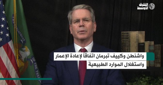 واشنطن وكييف تبرمان اتفاقاً لإعادة الإعمار واستغلال الموارد الطبيعية