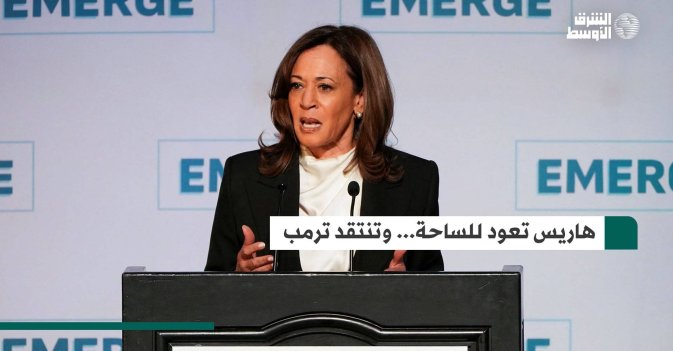 هاريس تعود للساحة... وتنتقد ترمب
