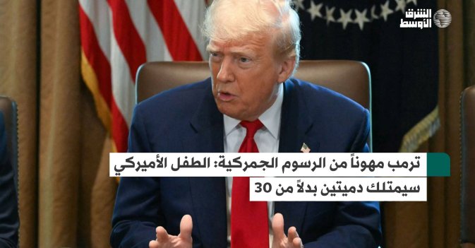 ترمب مهوناً من الرسوم الجمركية: الطفل الأميركي سيمتلك دميتين بدلاً من 30