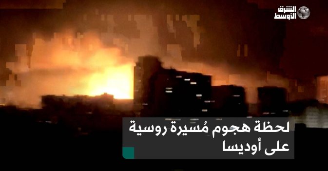 لحظة هجوم مُسيرة روسية على أوديسا