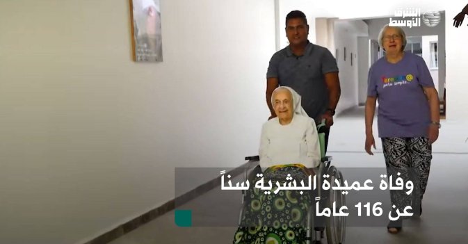 وفاة عميدة البشرية سناً عن 116 عاماً