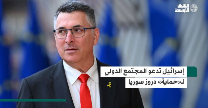 إسرائيل تدعو المجتمع الدولي لـ«حماية» دروز سوريا