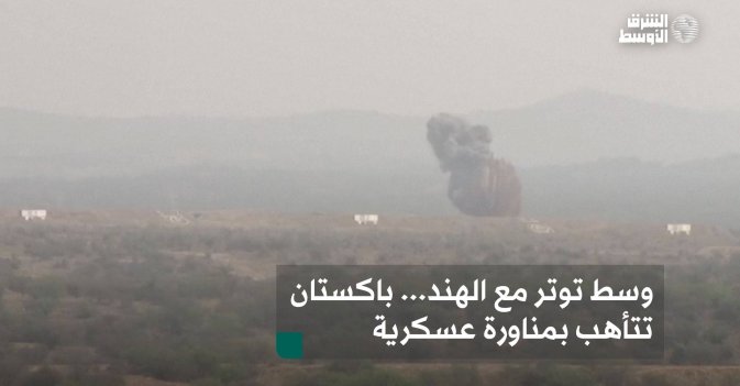 وسط توتر مع الهند... باكستان تتأهب بمناورة عسكرية