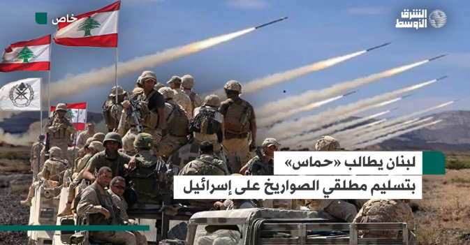 خاص... لبنان يطالب «حماس» بتسليم مطلقي الصواريخ على إسرائيل