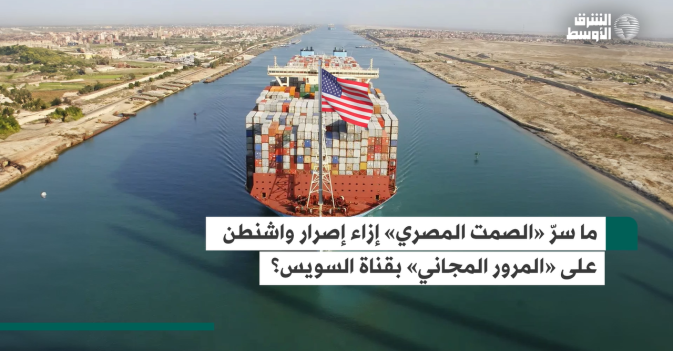 ما سرّ «الصمت المصري» إزاء إصرار واشنطن على «المرور المجاني» بقناة السويس؟