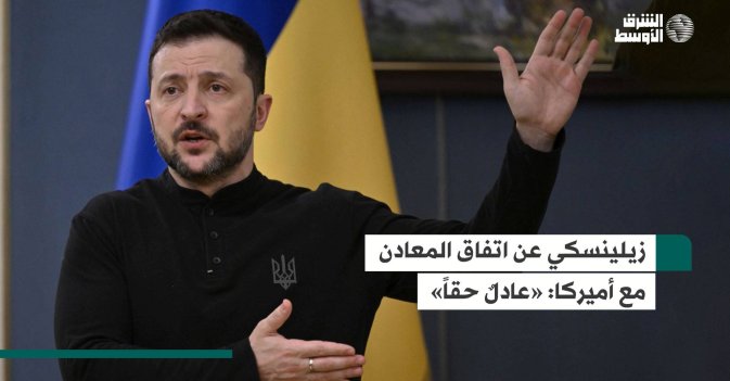 زيلينسكي عن اتفاق المعادن مع أميركا: «عادلٌ حقاً»