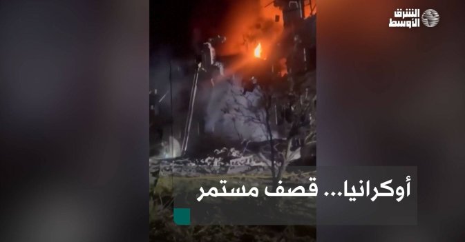 أوكرانيا... قصف مستمر