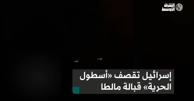 إسرائيل تقصف «أسطول الحرية» قبالة مالطا