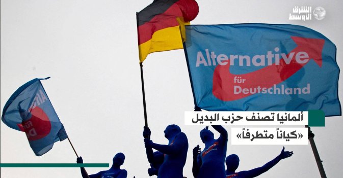 ألمانيا تصنف حزب البديل «كياناً متطرفاً»