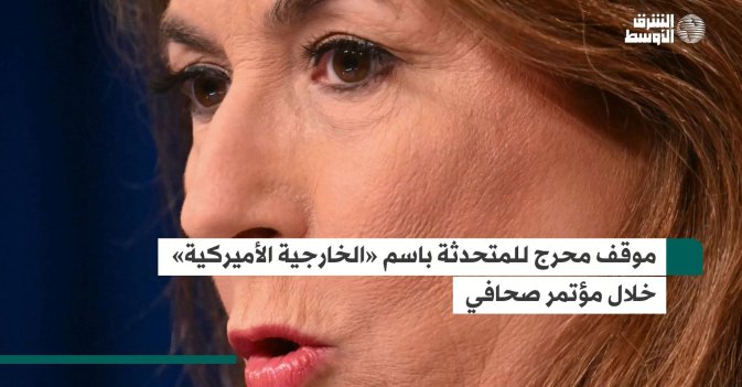 موقف محرج للمتحدثة باسم «الخارجية الأميركية» خلال مؤتمر صحافي
