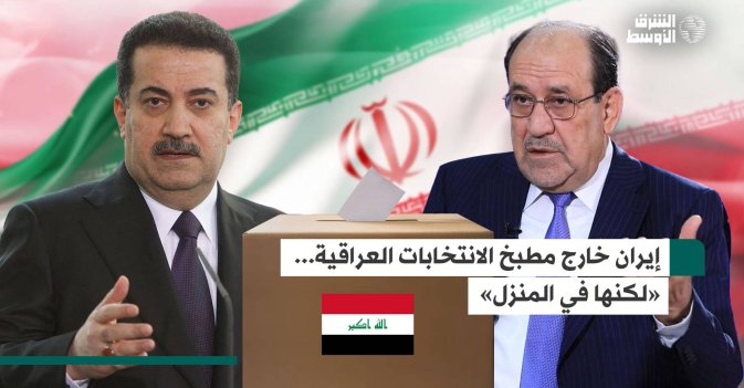 إيران خارج مطبخ الانتخابات العراقية... «لكنها في المنزل»