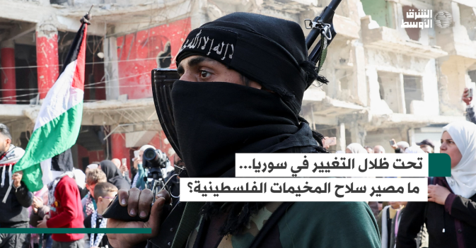 تحت ظلال التغيير في سوريا... ما مصير سلاح المخيمات الفلسطينية؟