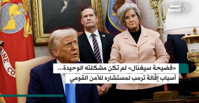 «فضيحة سيغنال» لم تكن مشكلته الوحيدة.. أسباب إقالة ترمب لمستشاره للأمن القومي