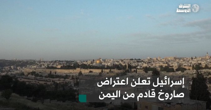 إسرائيل تعلن اعتراض صاروخ قادم من اليمن