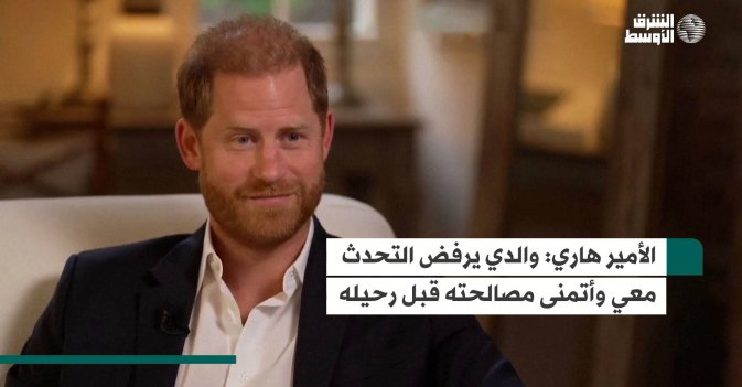 الأمير هاري: والدي يرفض التحدث معي وأتمنى مصالحته قبل رحيله
