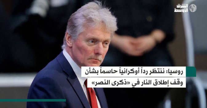 روسيا: ننتظر رداً أوكرانياً حاسماً بشأن وقف إطلاق النار في «ذكرى النصر»