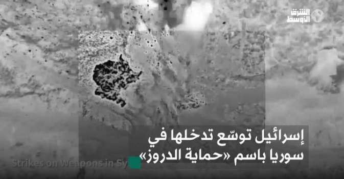 إسرائيل توسّع تدخلها في سوريا باسم «حماية الدروز»