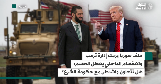 ملف سوريا يربك إدارة ترمب والانقسام الداخلي يعطّل الحسم هل تتعاون واشنطن مع حكومة الشرع؟