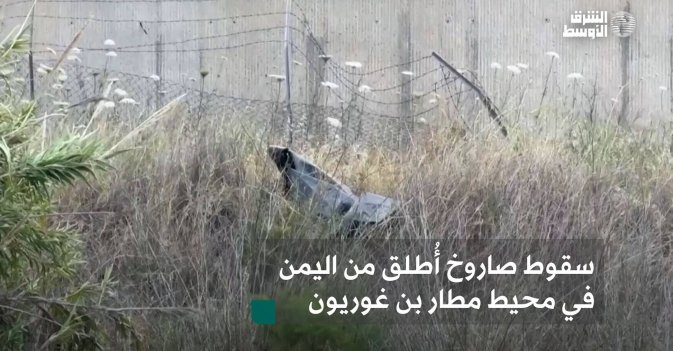 سقوط صاروخ أُطلق من اليمن في محيط مطار بن غوريون