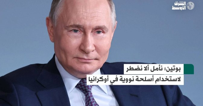 بوتين: نأمل ألا نضطر لاستخدام أسلحة نووية في أوكرانيا