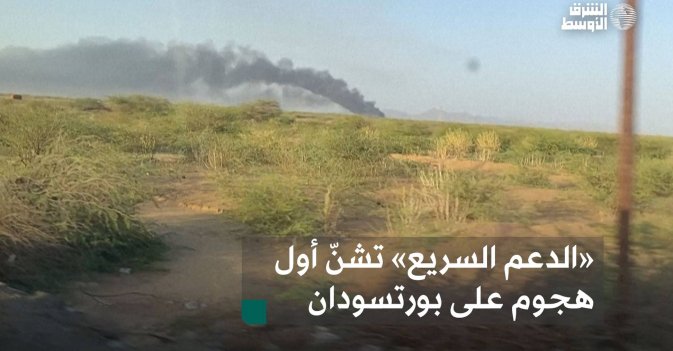 «الدعم السريع» تشنّ أول هجوم على بورتسودان