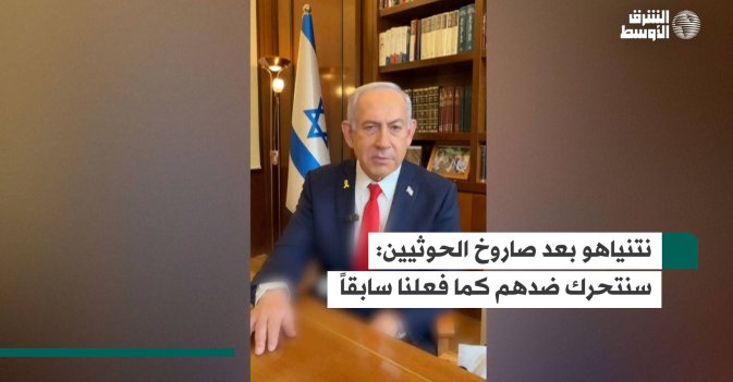 نتنياهو بعد صاروخ الحوثيين: سنتحرك ضدهم كما فعلنا سابقاً