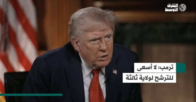 ترمب: لا أسعى للترشح لولاية ثالثة