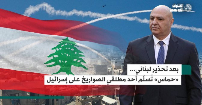 بعد تحذير لبناني… «حماس» تُسلّم أحد مطلقي الصواريخ على إسرائيل