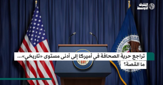 تراجع حرية الصحافة في أميركا إلى أدنى مستوى «تاريخي».. ما القصة؟