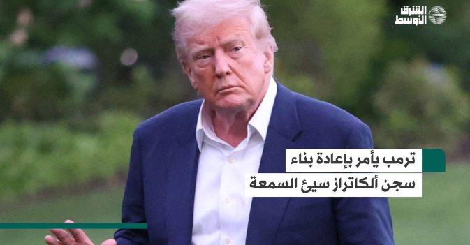 ترمب يأمر بإعادة بناء سجن ألكاتراز سيئ السمعة