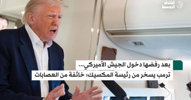 بعد رفضها دخول الجيش الأميركي... ترمب يسخر من رئيسة المكسيك: خائفة من العصابات