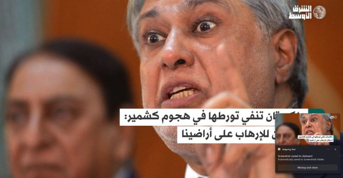 باكستان تنفي تورطها في هجوم كشمير: لا مكان للإرهاب على أراضينا