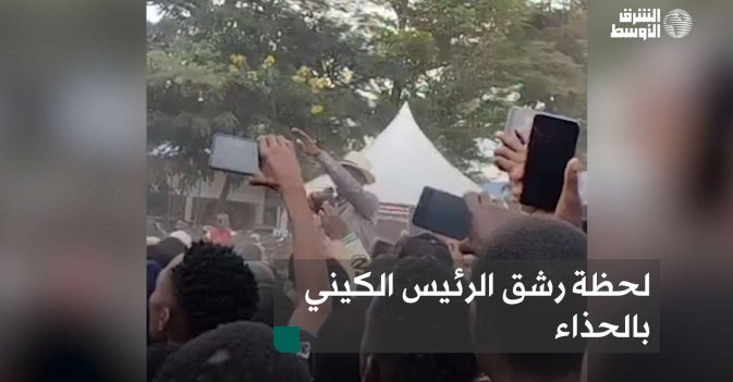 لحظة رشق الرئيس الكيني بالحذاء