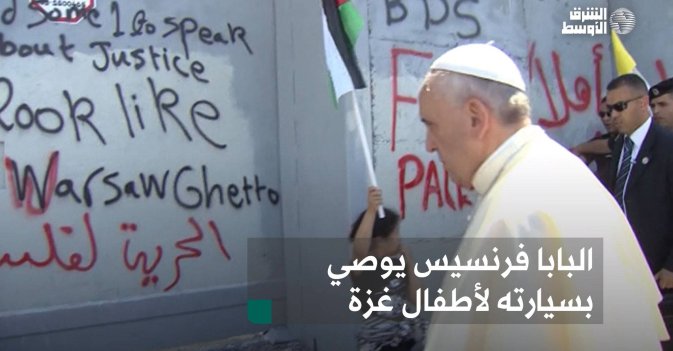 البابا فرنسيس يوصي بسيارته لأطفال غزة
